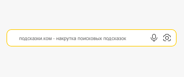 Накрутка поисковых подсказок и фраз Накрутка подсказок и фраз