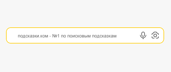 Подсказки.ком - поисковые подсказки в поисковой строке Podskazky.com - официальный сайт №1 по продвижению, выводу и накрутки подсказок