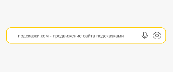 Продвижение сайта и бизнеса поисковыми подсказками Продвижение сайта поисковыми подсказками