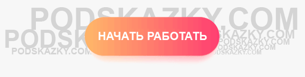 Начать работать Начать работать